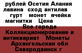 10 рублей Осетия-Алания, лавина, сход-антилав. 180 гурт 7 монет  ячейка магнитки › Цена ­ 2 000 - Все города Коллекционирование и антиквариат » Монеты   . Архангельская обл.,Северодвинск г.